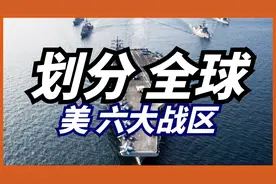 美军将全球划分为6大战区，设立5大职能司令部！视频封面