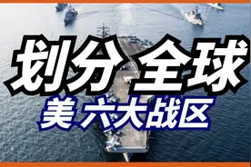 美军将全球划分为6大战区，设立5大职能司令部！视频封面