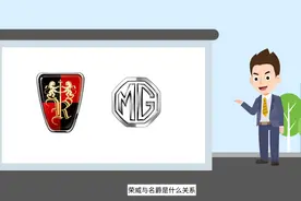 荣威和名爵是什么关系，技术都一样吗？看完长知识了视频封面