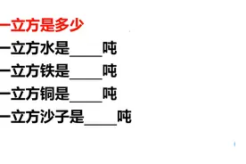 一立方水是多少吨？一立方铁是多少吨？一立方沙子是多少吨？视频封面