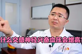 为什么交感神经兴奋血压会增高？视频封面