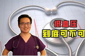 血压偏低是心脏泵不出血吗？是心衰的前兆？低血压有危险吗？视频封面