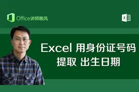 Excel使用身份证号码自动提取出生日期视频封面