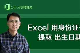 Excel使用身份证号码自动提取出生日期视频封面