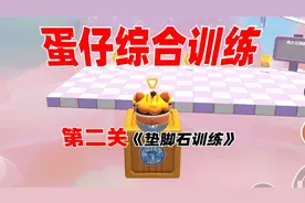 蛋仔派对身法蛋地图《蛋仔的综合训练》第二关垫脚石训练我搞定啦