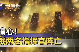 与俄军大战57回合后，乌总司令突然露面：俄总参谋长不可低估视频封面