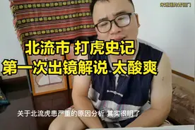 广西北流虎患史记—当珍贵华南虎在小县成灾，一段动人心魄的历史视频封面