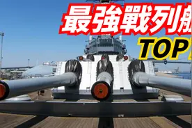 【七大最强战列舰】日本将它当成杀手锏，没想到却被时代淘汰视频封面