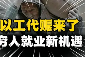 就业新选择，增收新途径，以工代赈来了，农民不用再外出打工了！视频封面