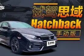 老司机试车：TYPE R神车梦想照进现实 国产思域两厢版抢先评测视频封面