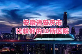 安徽省安庆市比较好的10所医院视频封面