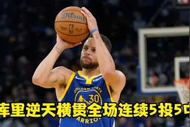 库里横跨全场5投5中，你觉得NBA正式比赛可以这样决赛比赛吗？视频封面