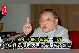 邓小平提出裁军一百万，成都、昆明两大军区去留成了焦点视频封面