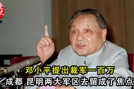 邓小平提出裁军一百万，成都、昆明两大军区去留成了焦点视频封面