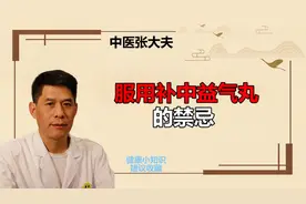 服用补中益气丸的禁忌视频封面