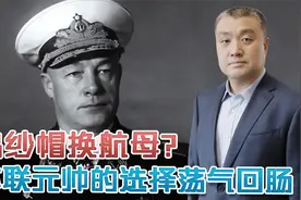 苏联海军司令同赫鲁晓夫拍了桌子，为造航母丢了官也在所不惜！视频封面