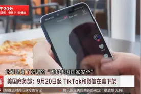 “封杀令”落地  9月20日起 TikTok和微信在美下架视频封面