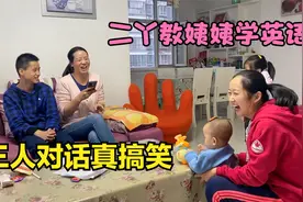 二丫教倔媳妇和小丽学英语，三人对话真搞笑，一个比一个学的好视频封面