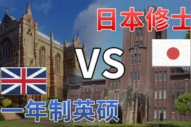 出国读研到底要花多少钱？英国一年制硕士性价比吊打日本修士？视频封面