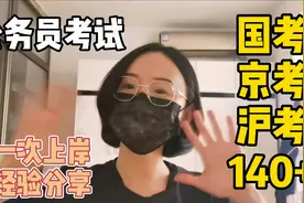 国考2021|140+上岸学姐带你了解国考是什么#学浪计划#视频封面