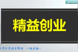 每天听本书：《精益创业》精简的创业！视频封面