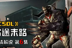 【CSOL剧情解说】搞笑解说大灾变的剧情故事，穷途末路视频封面