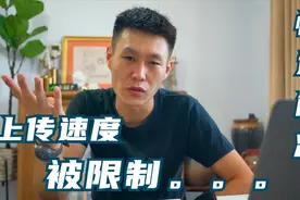 上传速度被运营商限制🚫，两天内快速解决！视频封面