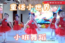 幼儿园小班舞蹈《童话小世界》，插着梦想翅膀的舞蹈，旋律优美视频封面