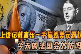 上世纪戴高乐一手摧毁美元霸权，并退出北约，今天的法国会效仿吗视频封面
