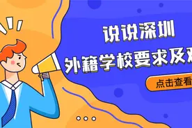深圳热门纯外籍国际学校入学身份有什么要求呢？视频封面