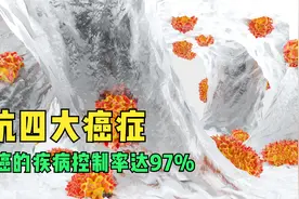 这款药可抗乳肺胃肠四大癌症，乳腺癌的疾病控制率达97%，快收藏视频封面