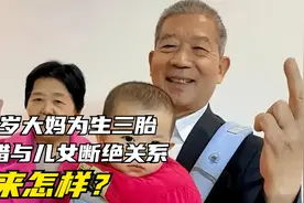 2019年，67岁大妈为生三胎，不惜与儿女断绝关系，后来怎么样了？视频封面