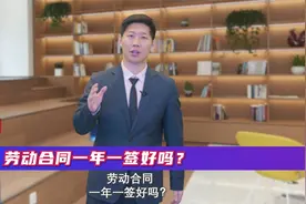 一年一签劳动合同，合法吗？员工要怎么避坑呢？视频封面