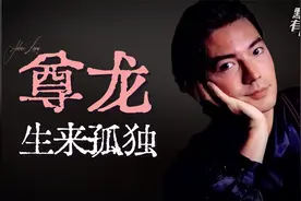 一生无父无母，认两棵树做家人，“亚洲第一美男”尊龙的孤独人生视频封面