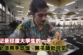 记录印度大学生的一天，吃饭时必须用右手，充饭卡最少要花十分钟视频封面