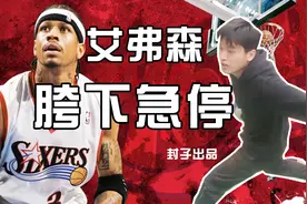 艾弗森胯下蝴蝶穿花步教学！这可能是野球场单挑最有效的进攻方式视频封面