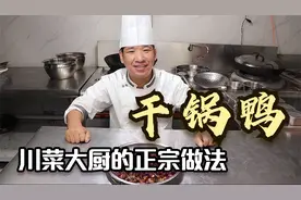 “干煸鸭”切记不要焯水或过油，大厨教你正宗做法，麻辣香很下饭视频封面