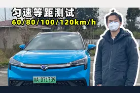 电动车什么速度最省电？Aion LX在60/80/100/120km/h实测，变化大视频封面