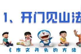 开头的30种方法：1开门见山法