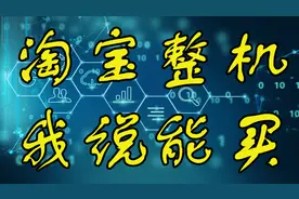【IT常识】淘宝整机我说能买，说说我自己得看法。