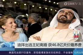 落下帷幕！迪拜“在逃王妃”成功离婚，获46.8亿天价赡养费视频封面