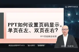 PPT如何设置页码显示，单页在左、双页在右？