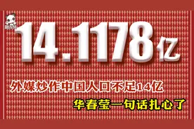 外媒炒作中国人口不足14亿 华春莹一句话扎心了视频封面