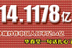 外媒炒作中国人口不足14亿 华春莹一句话扎心了视频封面