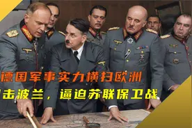 二战德国军事实力横扫欧洲，闪击波兰，逼迫苏联保卫战