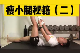 刘教练瘦小腿秘籍二，小腿肌肉要正确拉伸！激活比目鱼肌是关键