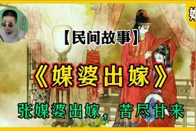 民间故事：张媒婆出嫁，苦尽甘来得姻缘，他日种善因今日得善果视频封面