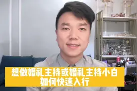 想做婚礼主持或婚礼主持小白如何快速入行、快速接到单、赚到钱？视频封面