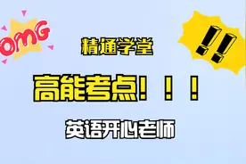 【精通学堂】2022年河南专升本|英语part4|开心老师|高能考点来袭视频封面