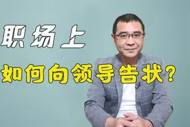 同事不配合工作，该如何向领导告状？送你3个正确姿势视频封面